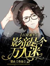 巨星重生：影帝是个万人迷