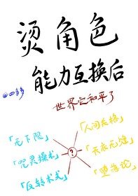 （综漫同人）烫角色能力互换后