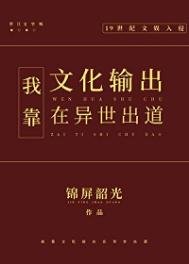 我靠文化输出在异世出道