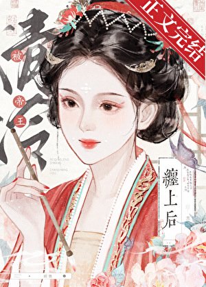 被清冷帝王缠上后（双重生）