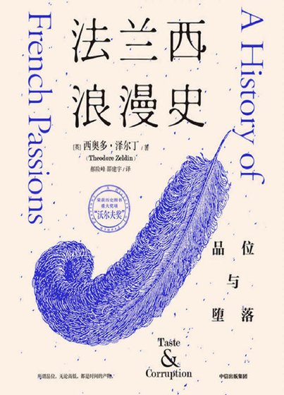 法蘭西浪漫史：品位與墮落（出版書）